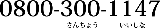 0800-300-1147