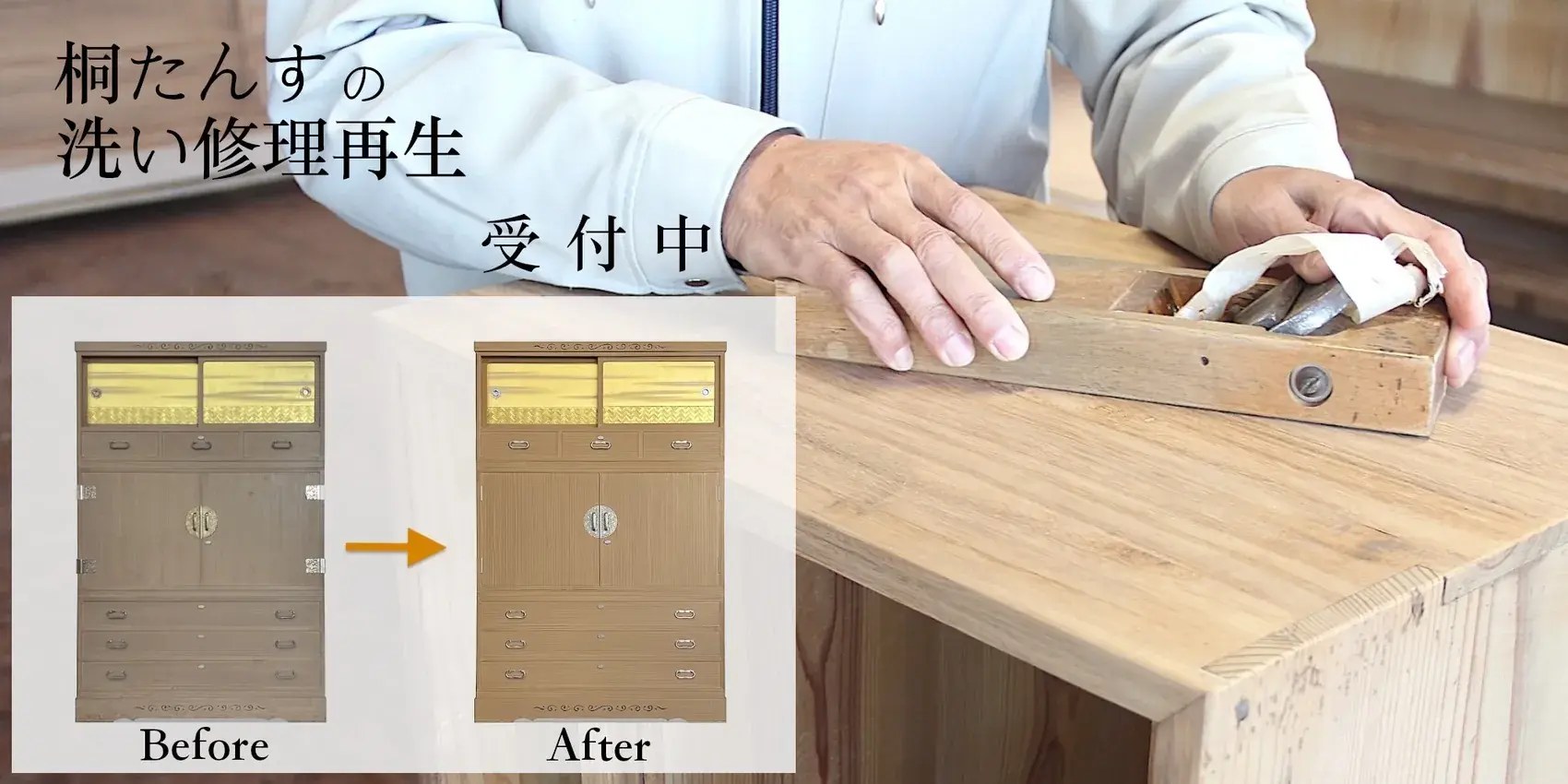 桐たんすのリフォーム